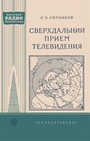 С.К.Сотников. Сверхдальний прием телевидения  ГОСУДАРСТВЕННОЕ ЭНЕРГЕТИЧЕСКОЕ ИЗДАТЕЛЬСТВО МОСКВА 1958 ЛЕНИНГРАД