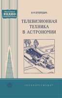 Н.Ф.Купревич. Телевизионная техника в астрономии