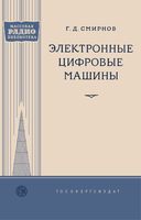 Г.Д.Смирнов. Электронные цифровые машины