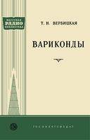 Т.Н.Вербицкая. Вариконды