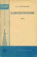 И.Л.Радунская. Радиоспектроскопия