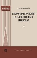 Г.В.Степанов. Вторичная эмиссия в электронных приборах