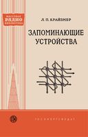 Л.П.Крайзмер. Запоминающие устройства