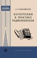 Измерения в практике радиолюбителя А.Г.Соболевский 1959 г.