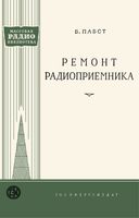 Б.Пабст. Ремонт радиоприемника. Сокращенный и переработанный перевод с немецкого К.К.Скасырского