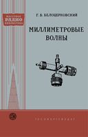 Г.Б.Белоцерковский. Миллиметровые волны