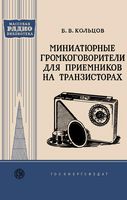 Миниатюрн громкоговорители приёмн транзисторах Б.В.Кольцов 1960 г.