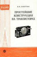 Лабутин Вадим Константинович. Простейшие конструкции на транзисторах  Государственное энергетическое издательство Москва 1960 Ленинград