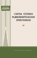 Схемы сетевых радиолюбительских приемников