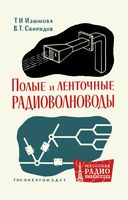 Т.И.Изюмова, В.Т.Свиридов. Полые и ленточные радиоволноводы