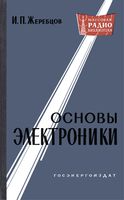 И.П.Жеребцов. Основы электроники