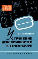 С.А.Ельяшкевич. Устранение неисправностей в телевизоре. Издание третье, переработанное и дополненное