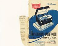 Сонин Е.К. Портативный магнитофон на транзисторах. 1961  В брошюре описаны схема и конструкция самодельного портативного магнитофона с усили