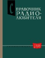 Справочник радиолюбителя. Издание третье. Под общей редакцией А.А.Куликовского. С предисловием академика А.И.Берга