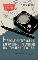 В.Е.Зотов. Радиолюбительские карманные приемники на транзисторах