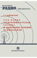 С.С.Вайнштейн. Что такое электроннолучевая трубка и электроннолучевой осциллоскоп