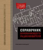 Справочник начинающего радиолюбителя. Под обшей редакцией Р.М.Малинина