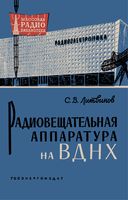 С.В.Литвинов. Радиовещательная аппаратура на ВДНХ (экспозиция 1960 г.)