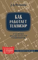 Л.Д.Фельдман. Как работает телевизор (схемные особенности телевизоров)