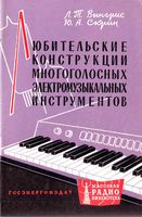 Л.Т.Вингрис, Ю.А.Скрин. Любительские конструкции многоголосных электромузыкальных инструментов