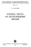 Г.А.Васильев. Запись звука на целлулоидных дисках