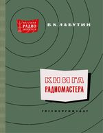 Книга радиомастера В.К.Лабутин 1961 г.