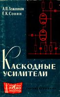 А.П.Ложников, Е.К.Сонин. Каскодные усилители