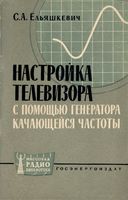 Настройка телевизора с помощью генератора качающейся частоты С.А.Ельяшкевич 1962 г.