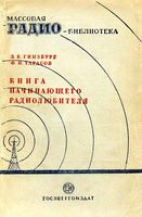 3.Б.Гинзбург и Ф.И.Тарасов. Книга начинающего радиолюбителя