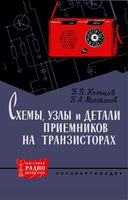 Б.В.Кольцов, П.Л.Молоканов. Схемы, узлы и детали приемников на транзисторах