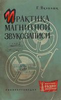 Якубашек Г. Практика магнитной звукозаписи. 1962 Сокращенный перевод с немецкого С.М.Флейшера