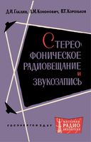 Д.И.Гаклин, Л.М.Кононович, В.Г.Корольков. Стереофоническое радиовещание и звукозапись