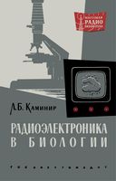 Л.Б.Каминир. Радиоэлектроника в биологии