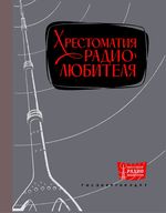 ГОСУДАРСТВЕННОЕ ЭНЕРГЕТИЧЕСКОЕ ИЗДАТЕЛЬСТВО МОСКВА 1963 ЛЕНИНГРАД