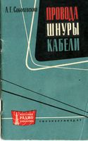 А.Г.Соболевский. Провода, шнуры, кабели