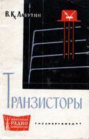 Лабутин Вадим Константинович Транзисторы. М.-Л., Госэнергоиздат, 1962. 32 стр. с илл. (Массовая радиобнблиотека. Вып. 449) Брошюра содержит справоч