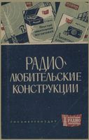 Радиолюбительские конструкции (указатель описаний). Издание третье, полностью переработанное