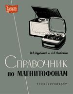 Н.В.Курбатов, Е.Б.Яновский. Справочник по магнитофонам