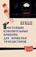 А.А.Орлов, В.В.Яковлев. Простейшие измерительные приборы для проверки транзисторов