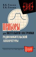 В.К.Сонин, Е.К.Сонин. Приборы для визуальной настройки радиолюбительской аппаратуры