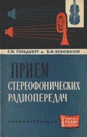 Гольдберг Галина Митрофановна, Коновалов Вадим Федорович Прием стереофонических передач. М.-Л., Госэнергоиздат, 1963. 24 стр. с илл. (Массовая р�