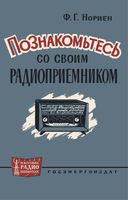 Нориен Ф.Г. Познакомьтесь со своим радиоприемником. 1963