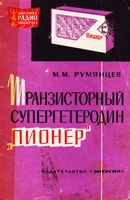 М.М.Румянцев. Транзисторный супергетеродин «Пионер»