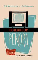 Е.В.Метузалем, Е.А.Рыманов. Телевизор «Рекорд». Издание второе, переработанное и дополненное