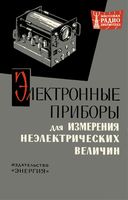 Электронные приборы для измерения неэлектрических величин. (Радиолюбители - народному хозяйству). Под общей редакцией А.Д.Смирнова