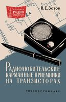 Радиолюбит карманн приёмники транзисторах В. Е.Зотов 1964 г.