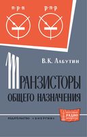 В.К.Лабутин. Транзисторы общего назначения