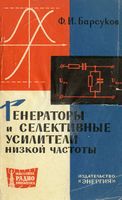 В.И.Барсуков. Генераторы и селективные усилители низкой частоты