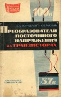 А.А.Журавлев, К.Б.Мазель. Преобразователи постоянного напряжения на транзисторах. Издание второе, переработанное