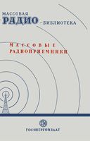 Массовые радиоприемники Экcпонаты 7-й всесоюзн заочн радиовыставки 1949 г.